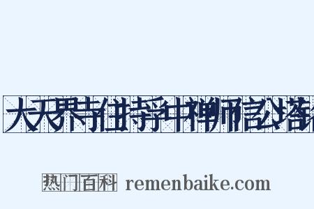 大天界寺住持孚中禅师信公塔铭是什么意思的图片